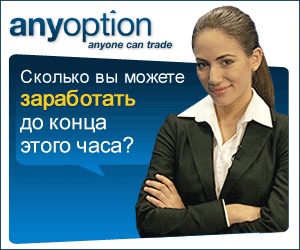 AnyOption - первый брокер бинарных опционов в России